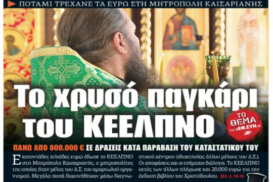 Πολιτικές αντιδράσεις για το χρυσό παγκάρι του ΚΕΕΛΠΝΟ