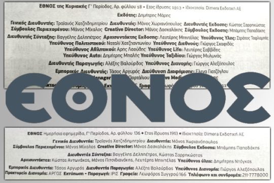 Απουσιάζει το όνομα του Δημήτρη Μάρη από το «Έθνος»