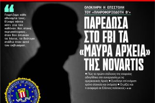 Η εφημερίδα «Εθνος» κατάπιε τη Novartis