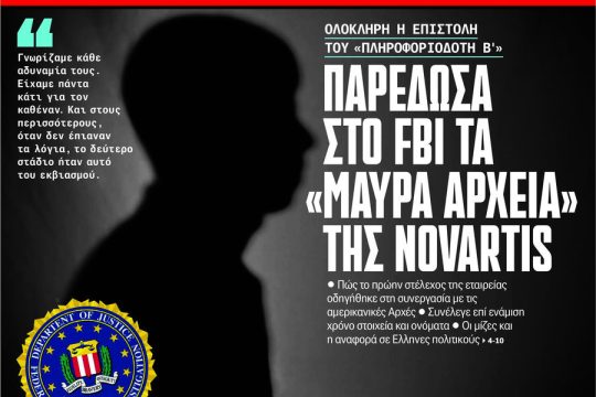Η εφημερίδα «Εθνος» κατάπιε τη Novartis