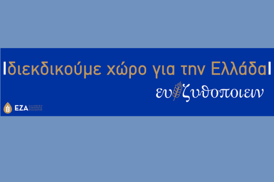 «Διεκδικούμε χώρο για την Ελλάδα».H νέα καμπάνια από την Ελληνική Ζυθοποιία Αταλάντης