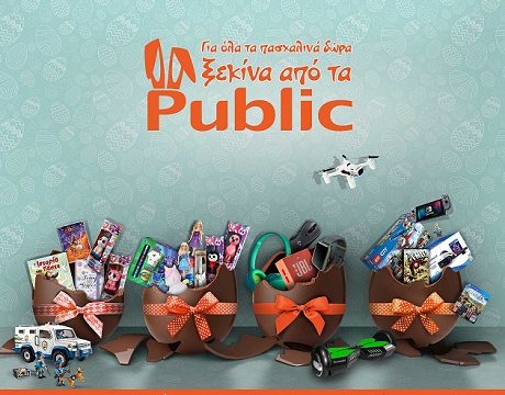 Για όλα τα πασχαλινά δώρα… ξεκινήστε από τα Public!