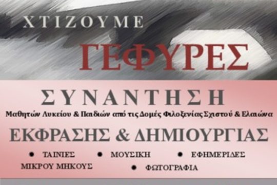 Το 1ο ΓΕΛ Κερατσινίου «Χτίζει Γέφυρες»