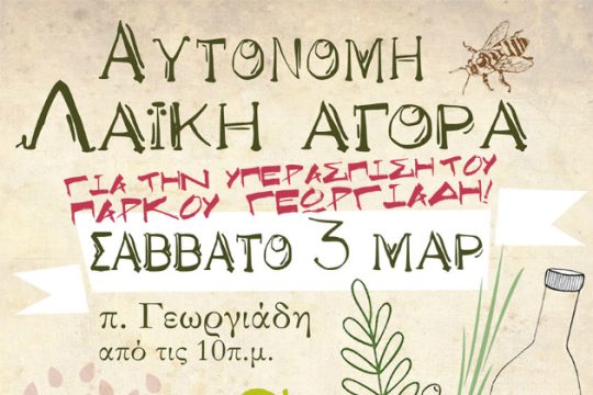 Αυτόνομη Λαϊκή Αγορά για την Υπεράσπιση του Πάρκου Γεωργιάδη