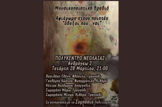 Αφιέρωμα στους «ποιητές άδοξοι που΄ναι…» από το Συμπόσιο Πολιτισμού