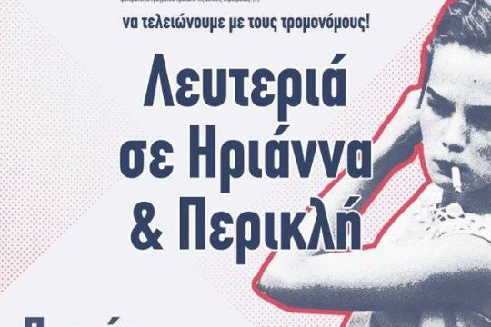 Πορεία αλληλεγγύης για την Ηριάννα και τον Περικλή