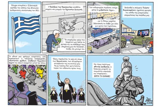 Το λεξικό της κρίσης 23.03.2018