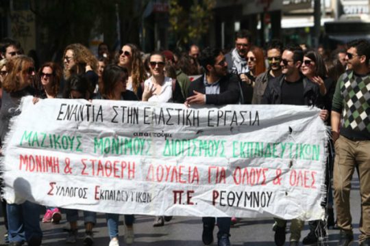 Κρήτη: Στους δρόμους οι εκπαιδευτικοί για μόνιμους διορισμούς