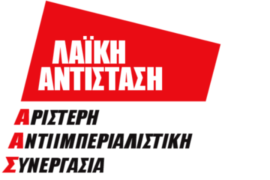 Kάλεσμα της ΛΑ – ΑΑΣ για τις 17 Μάρτη