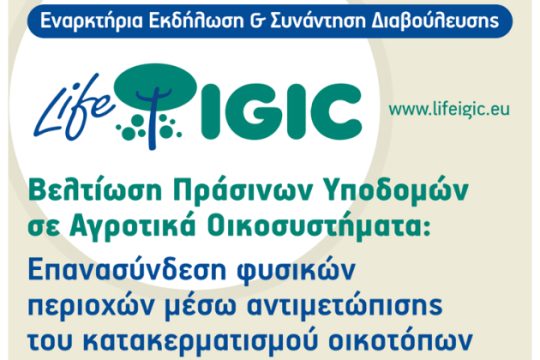 Life IGIC: Ημερίδα για τη βελτίωση πράσινων υποδομών