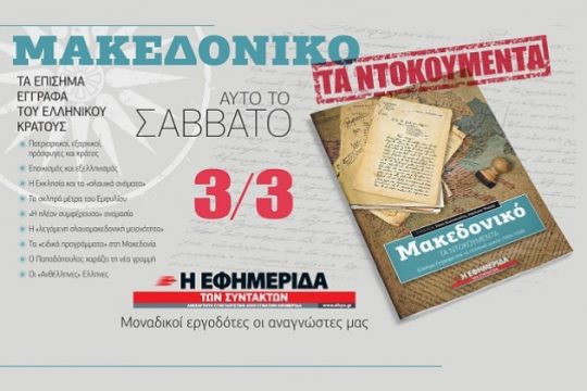 Το Σάββατο με την «Εφ.Συν.»: Μακεδονικό – Τα ντοκουμέντα
