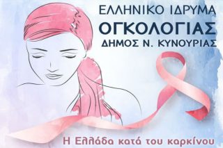 Δωρεάν μαστογραφίες και τεστ Παπανικολάου στον Δήμο Νότιας Κυνουρίας
