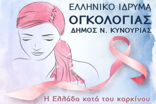 Δωρεάν μαστογραφίες και τεστ Παπανικολάου στον Δήμο Νότιας Κυνουρίας