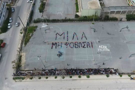 Χανιά: Δράση μαθητών κατά του σχολικού εκφοβισμού