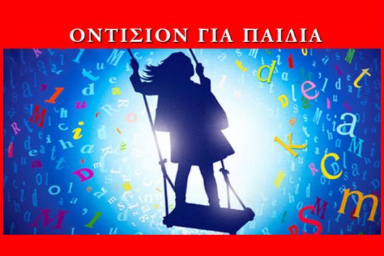 Μιούζικαλ «Ματίλντα»: Οντισιόν για παιδιά