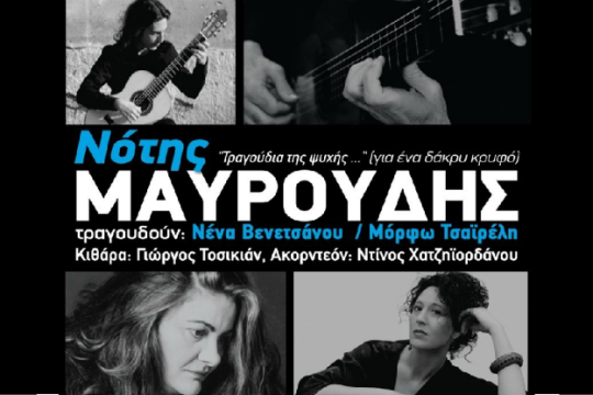 Δυο γυναικείες φωνές με δυο κιθάρες