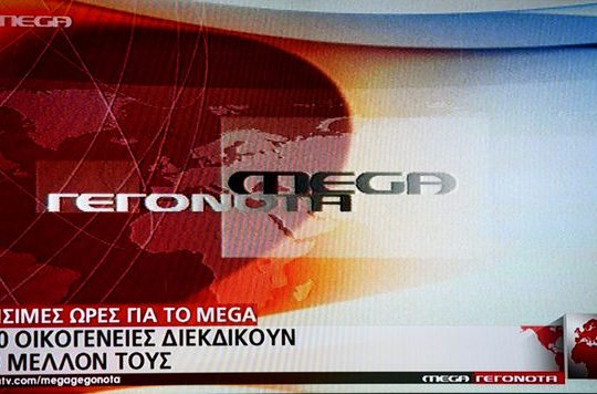 Τρίτη και 13 κληρώνει για το MEGA