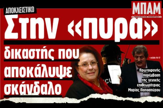 «ΜΠΑΜ» και… κάτω