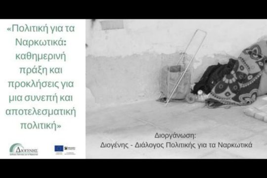 Εκδήλωση ανοιχτού διαλόγου για τις ψυχοδραστικές ουσίες