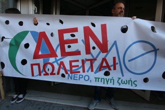 Νερό… γάργαρο και συνεργατικό, όχι νερό ιδιωτικό