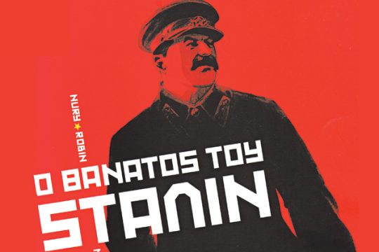 Γραφειοκρατία και παράνοια στην ΕΣΣΔ