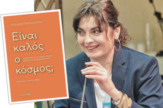 «Είναι καλός ο κόσμος;»