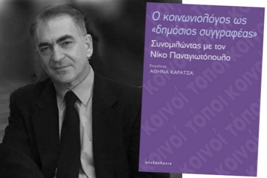 Η κοινωνιολογία ως «όπλο κοινωνικής αυτοάμυνας»