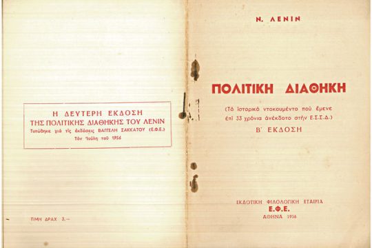 Η «Διαθήκη» του Λένιν και τα επίσημα έγγραφα