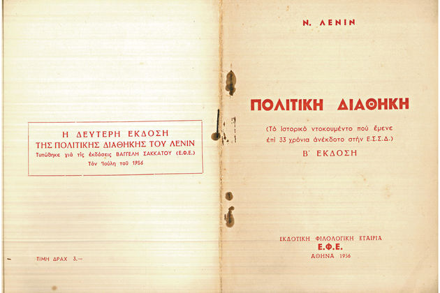Η «Διαθήκη» του Λένιν και τα επίσημα έγγραφα