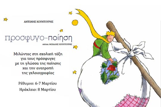 Μιλώντας για τους πρόσφυγες στη σχολική τάξη