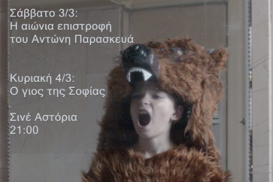 Η Νέα Κινηματογραφική Λέσχη Ηρακλείου υποδέχεται την Ελίνα Ψύκου