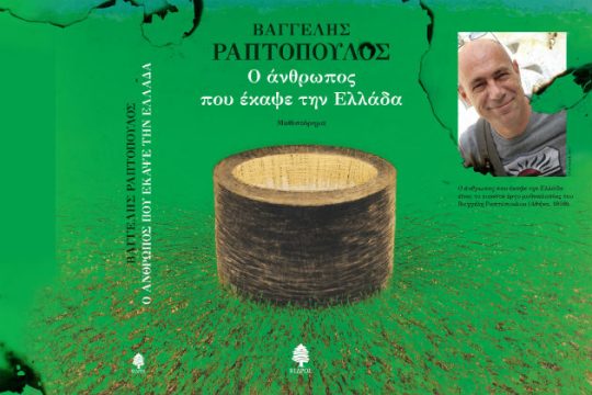 «Ο άνθρωπος που έκαψε την Ελλάδα»