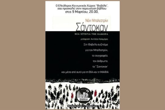 «Σαντοκάν – Μια ιστορία της Καμόρα» στη «Φαβέλα»