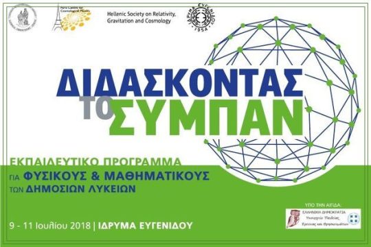 «Διδάσκοντας το Σύμπαν»