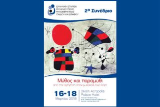 Μύθος και Παραμύθι: από την αφήγηση στον ψυχαναλυτικό λόγο