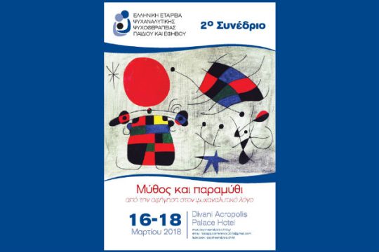 Μύθος και Παραμύθι: από την αφήγηση στον ψυχαναλυτικό λόγο