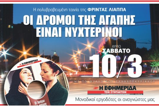 «Οι δρόμοι της αγάπης είναι νυχτερινοί» το Σάββατο με την «Εφ.Συν.»