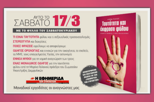 «Ταυτότητα και έκφραση φύλου» σήμερα με την «Εφ.Συν.»