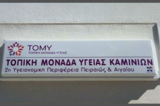 Εγκαίνια για την πρώτη ΤΟΜΥ Αττικής στα Καμίνια