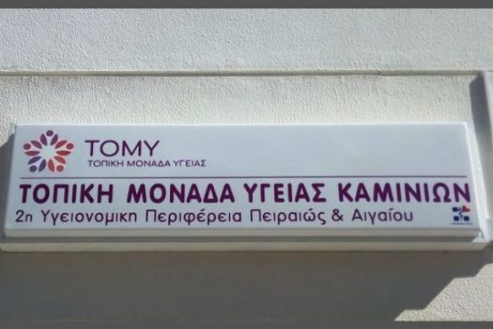 Εγκαίνια για την πρώτη ΤΟΜΥ Αττικής στα Καμίνια