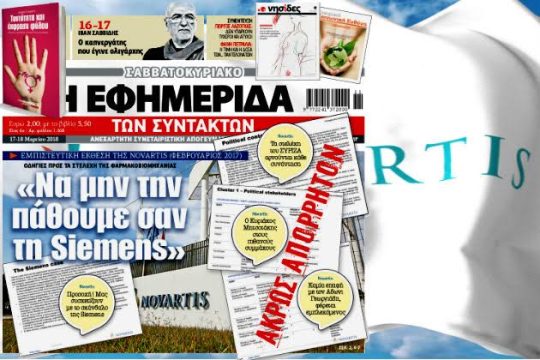 Novartis: «Να μην την πάθουμε όπως η Siemens»