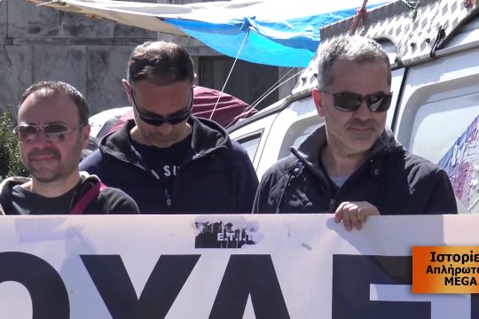 Ιστορίες απλήρωτων Mega