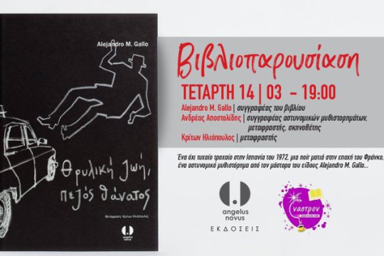 Μια noir ματιά στην εποχή του Φράνκο
