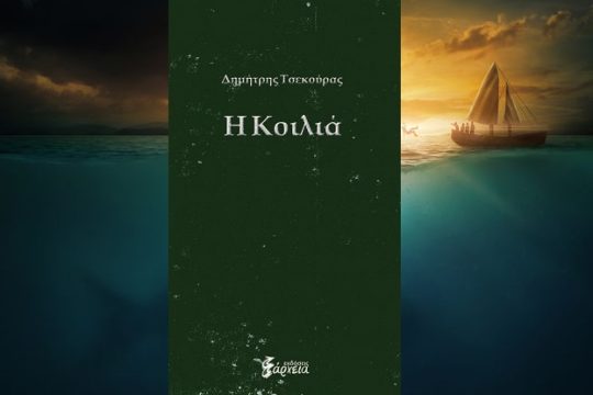 Για την ιστορία του Ιωνά, ενός πλάνητα…