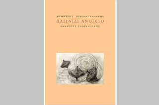 «Παιγνίδι Ανοιχτό» του Περοδασκαλάκη