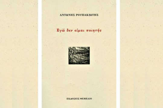 Ποίηση και γλωσσική πνοή της Αριστεράς