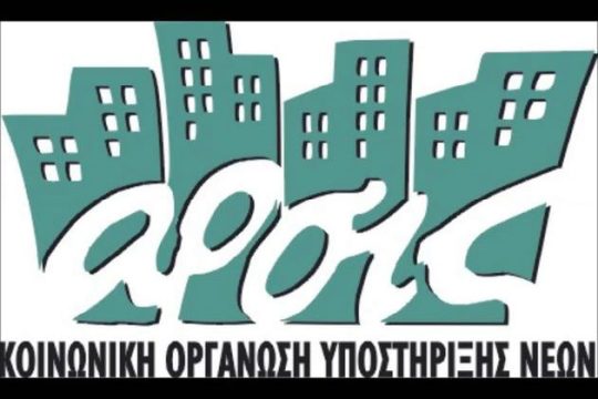 Στον αέρα οι ξενώνες ασυνόδευτων ανηλίκων