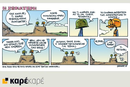 Η Χωματερή 03.03.2018