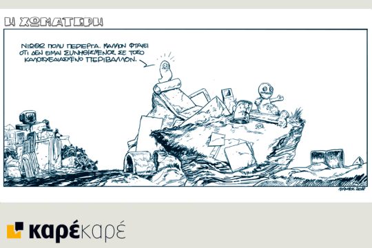 Η Χωματερή 10.03.2018