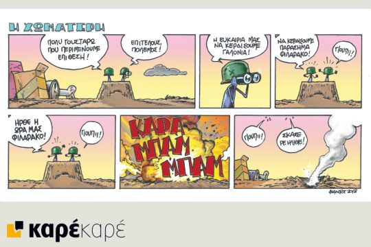 Η Χωματερή 17.03.2018